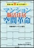 マンション空間革命 腦活住居