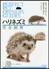 ハリネズミ完全飼育