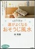 1日5分で運がよくなるおそうじ風水