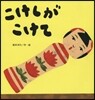 こけしがこけて