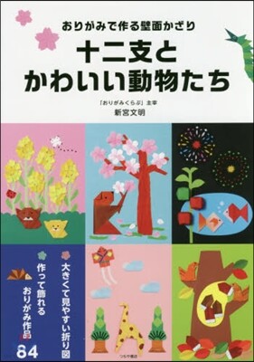 十二支とかわいい動物たち