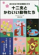 十二支とかわいい動物たち