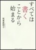 すべては書くことから始まる