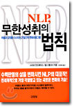 NLP, 무한성취의 법칙