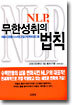 NLP, 무한성취의 법칙