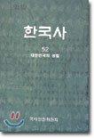 한국사 52