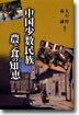 中國少數民族 農と食の知惠