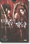 마족의 계약 6