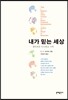 내가 믿는 세상