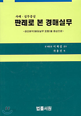 판례로 본 경매실무