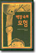 벽장 속의 모험