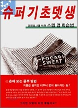슈퍼 기초 뎃생