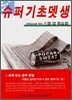 슈퍼 기초 뎃생