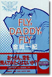 フライ,ダディ,フライ(fly, daddy, fly)