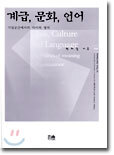 계급, 문화, 언어