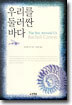 우리를 둘러싼 바다