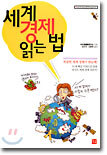 세계 경제 읽는 법