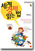 세계 경제 읽는 법