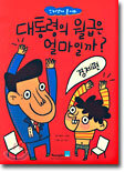 대통령의 월급은 얼마일까?