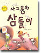 사고뭉치 삼돌이