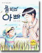 풀피리 아빠