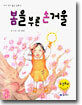 봄을 부른 손거울