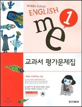 Middle School English 교과서 평가문제집 me 1 (2012년)