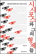 시시포스와 그의 형제들