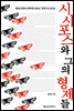 시시포스와 그의 형제들