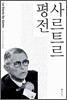 사르트르 평전