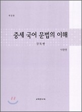 중세 국어문법의 이해