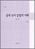 중세 국어문법의 이해