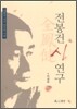 전봉건 시연구