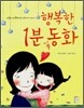 행복한 1분 동화