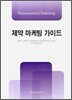 제약 마케팅 가이드