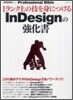 1ランク上の技を身につけるInDesignの强化書