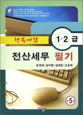 행복예감 전산세무 1 2급 필기