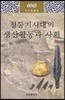 청동기시대의 생산활동과 사회