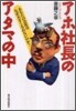 アホ社長のアタマの中