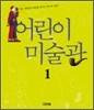 어린이 미술관 1