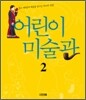 어린이 미술관 2
