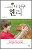 내 친구 헨리
