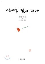 산에는 꽃이 피네