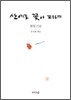 산에는 꽃이 피네