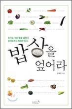 밥상을 엎어라