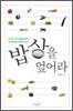 밥상을 엎어라