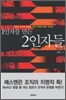 1인자를 만든 2인자들