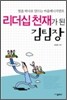 리더십 천재가 된 김팀장
