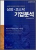 상장·코스닥 기업분석 2009 봄