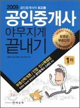 2009 공인중개사 야무지게 끝내기 1차